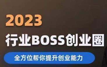 2023婚恋BOSS创业圈，全方位帮你提升创业能力-网络创业副业兼职学习网