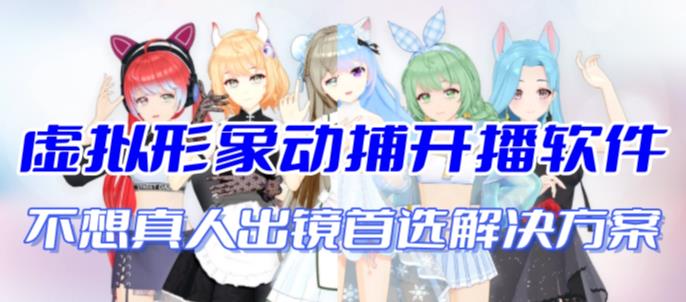 首款AI视频动捕虚拟辅助直播产品【不想真人出镜就用虚拟形象替代】-网络创业副业兼职学习网