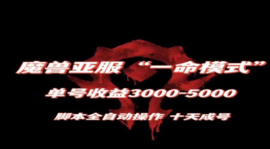 魔兽亚服一命模式，10天成号-单号3千-5千，脚本全自动操作，保姆级教学【揭秘】-网络创业副业兼职学习网