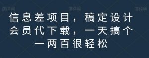 信息差项目，稿定设计会员代下载，一天搞个一两百很轻松【揭秘】-网络创业副业兼职学习网