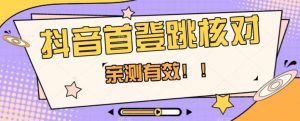 【亲测有效】抖音首登跳核对方法，抓住机会，谁也不知道口子什么时候关-网络创业副业兼职学习网