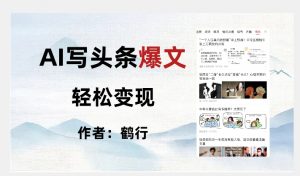 暴力拆解AI写头条爆文，轻松日入500+-网络创业副业兼职学习网