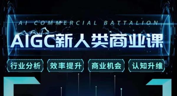 张诗童·AIGC新人类商业课，​行业分析/效率提升/商业机会/认知升维-网络创业副业兼职学习网