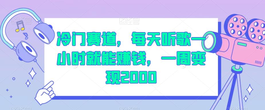冷门赛道，每天听歌一小时就能赚钱，一周变现2000【揭秘】-网络创业副业兼职学习网