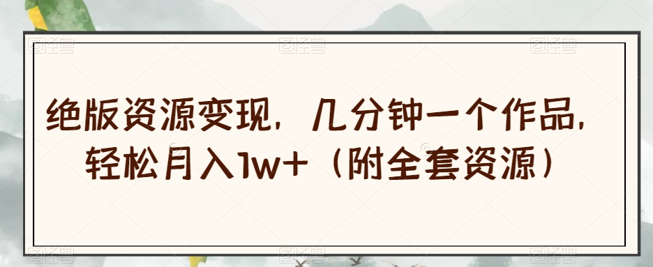 男装类目图文带货，简单操作，新手小白也可日入500+【揭秘】-网络创业副业兼职学习网