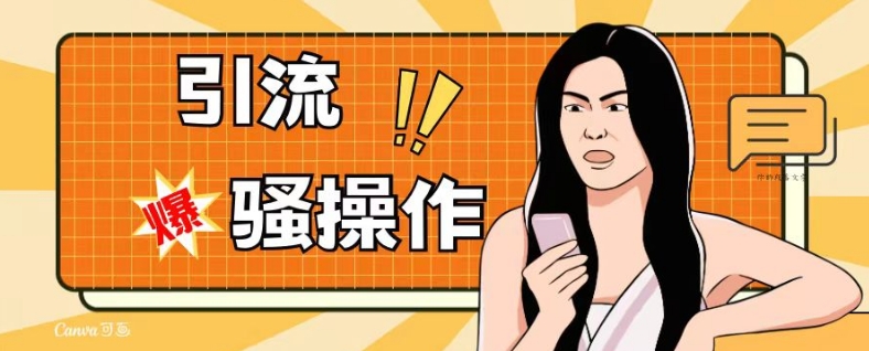 最新引流骚操作，单账号日引50-100，简单粗暴，适合于小白各行各业都可以进行操作，精准粉丝加到爆-网络创业副业兼职学习网