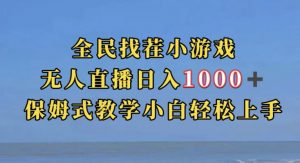全民找茬小游戏直播玩法，抖音爆火直播玩法，日入1000+-网络创业副业兼职学习网