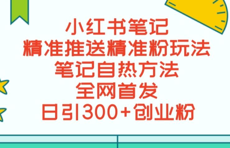 最新小红书笔记精准推送2000+精准粉,单日导流私欲最少300【脚本+教程】