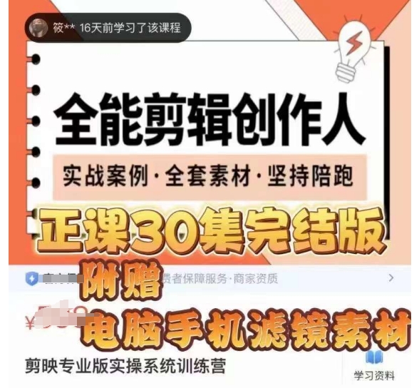 全能剪辑创作人，剪映专业版实操系统训练营，全面​提升剪映剪辑技巧-网络创业副业兼职学习网