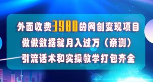 在短视频等全媒体平台做数据流量优化，实测一月1W+，在外至少收费4000+-网络创业副业兼职学习网