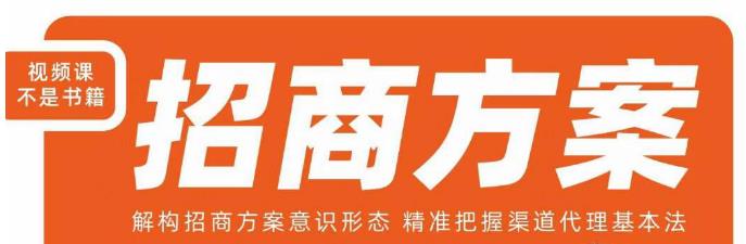 王昕招商方案，解构招商方案意识形态，精准把握渠道代理基本法-网络创业副业兼职学习网