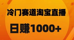 淘宝直播卡搜索黑科技,轻松实现日佣金1000+【揭秘】-网络创业副业兼职学习网
