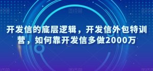 开发信的底层逻辑,开发信外包特训营,如何靠开发信多做2000万-网络创业副业兼职学习网