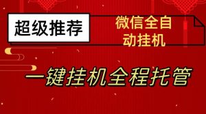 最新微信挂机躺赚项目，每天日入20—50，微信越多收入越多【揭秘】-网络创业副业兼职学习网