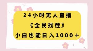 24小时无人直播,全民找茬,小白也能日入1000+【揭秘】-网络创业副业兼职学习网