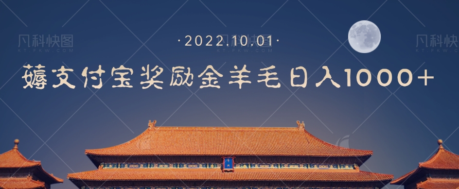 一部手机薅支付奖励金宝羊毛轻松日入1000+-网络创业副业兼职学习网