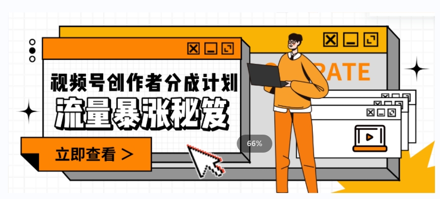 一条视频收益3000+，一条作品涨粉2000+，视频号流量爆炸·的秘籍-网络创业副业兼职学习网