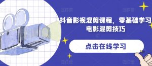 抖音影视混剪课程,零基础学习电影混剪技巧-网络创业副业兼职学习网
