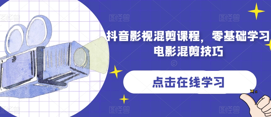 抖音影视混剪课程，零基础学习电影混剪技巧-网络创业副业兼职学习网