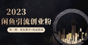 第二期：暴力引流，无脑搬运，闲鱼创业粉引流一天200+，更新闲鱼防封号优化教学，每天多300+收益-网络创业副业兼职学习网