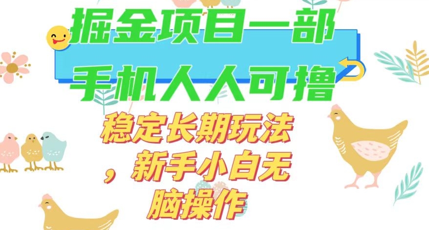 最新0撸小游戏掘金单机日入50-100+稳定长期玩法，新手小白无脑操作【揭秘】-网络创业副业兼职学习网