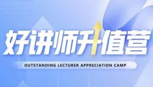 好讲师升值营第十二期,教你从0到1成为明星讲师-网络创业副业兼职学习网