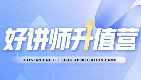 好讲师升值营第十二期,教你从0到1成为明星讲师