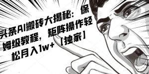 AI写作红利项目,头条号流量主矩阵,轻松日入300+工作室月入5W【揭秘】-网络创业副业兼职学习网