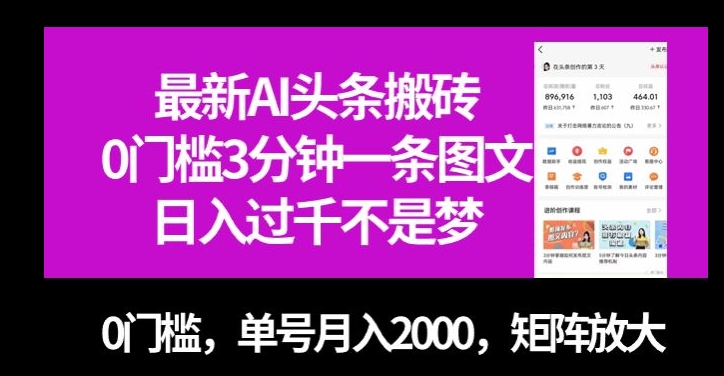 最新AI头条搬砖，0门槛3分钟一条图文，0门槛，单号月入2000，矩阵放大【揭秘】-网络创业副业兼职学习网