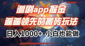 追剧app掘金，遥遥领先的搬砖玩法,日入1000+-网络创业副业兼职学习网