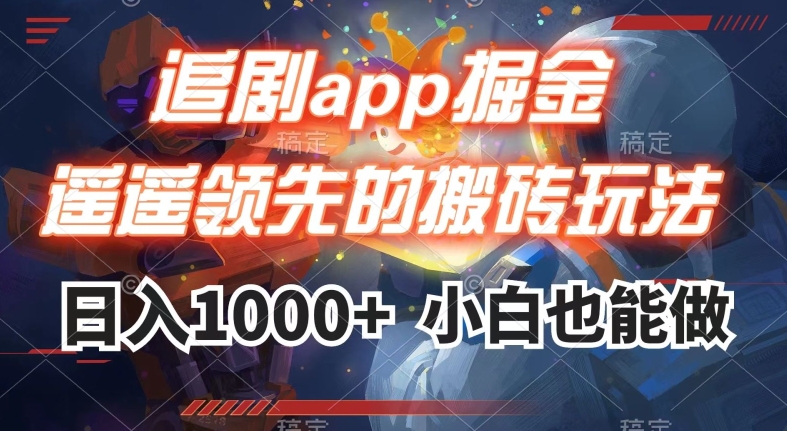 追剧app掘金，遥遥领先的搬砖玩法,日入1000+-网络创业副业兼职学习网
