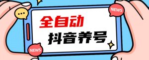 2023爆火抖音自动养号攻略、清晰打上系统标签，打造活跃账号！-网络创业副业兼职学习网