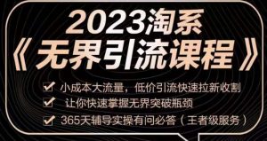 2023淘系无界引流实操课程，​小成本大流量，低价引流快速拉新收割，让你快速掌握无界突破瓶颈-网络创业副业兼职学习网
