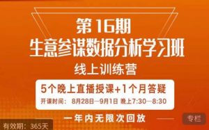 宁静·生意参谋数据分析学习班,解决商家4大痛点,学会分析数据,打造爆款!-网络创业副业兼职学习网