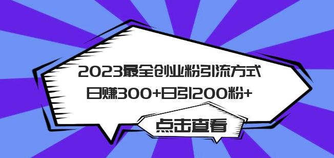 2023最全创业粉引流方式日赚300+日引粉200+【揭秘】-网络创业副业兼职学习网