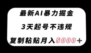 最新AI暴力掘金,3天必起号不违规,复制粘贴月入5000+【揭秘】-网络创业副业兼职学习网