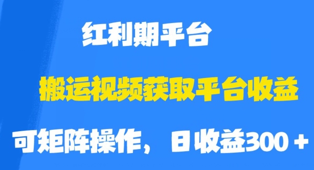 搬运视频获取平台收益，平台红利期，附保姆级教程【揭秘】-网络创业副业兼职学习网