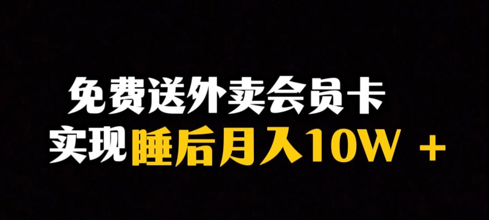 靠送外卖会员卡实现睡后月入10万＋冷门暴利赛道，保姆式教学【揭秘】-网络创业副业兼职学习网