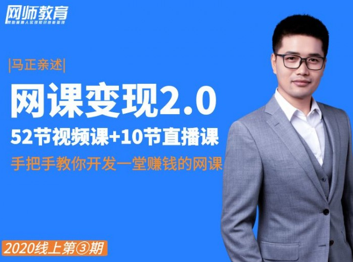 网课变现2.0特训营，系统打造出自己的爆款网课，年收入200w+（价值2980元）-网络创业副业兼职学习网