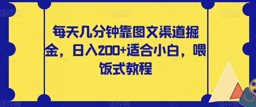每天几分钟靠图文渠道掘金,日入200+适合小白,喂饭式教程【揭秘】