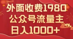 公众号流量主项目,不用AI也能写出10w+,小白也可上手,日入1000+【揭秘】-网络创业副业兼职学习网