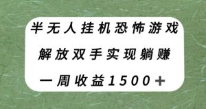 半无人挂机恐怖游戏，解放双手实现躺赚，单号一周收入1500+【揭秘】-网络创业副业兼职学习网