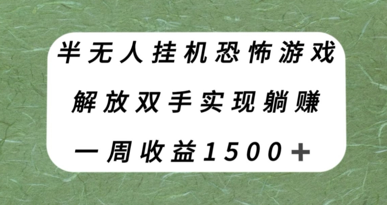 半无人挂机恐怖游戏，解放双手实现躺赚，单号一周收入1500+【揭秘】-网络创业副业兼职学习网