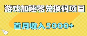 【全网首发】游戏加速器兑换码项目，首月收入5000+【揭秘】-网络创业副业兼职学习网