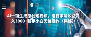 AI一键生成原创短视频，撸百家号收益月入3000+新手小白无脑操作（揭秘）-网络创业副业兼职学习网