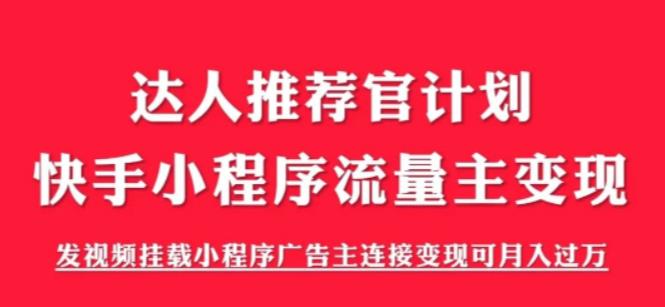 外面割499的快手小程序项目《解密触漫》，快手小程序流量主变现可月入过万-网络创业副业兼职学习网