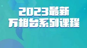 云创一方·2023最新万相台系列课，带你玩赚万相台-网络创业副业兼职学习网