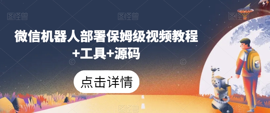 微信机器人部署保姆级视频教程+工具+源码-网络创业副业兼职学习网