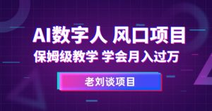AI数字人保姆级教学，学会月入过万【揭秘】-网络创业副业兼职学习网