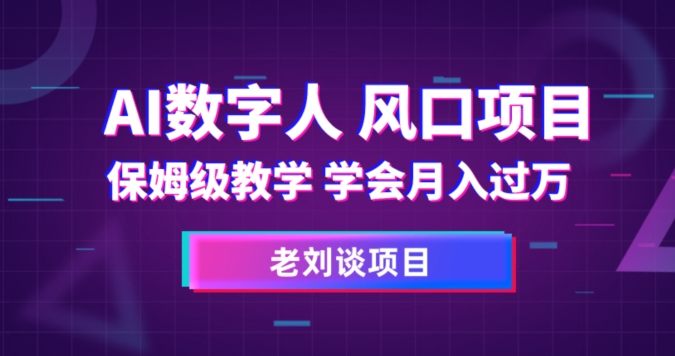 AI数字人保姆级教学，学会月入过万【揭秘】-网络创业副业兼职学习网